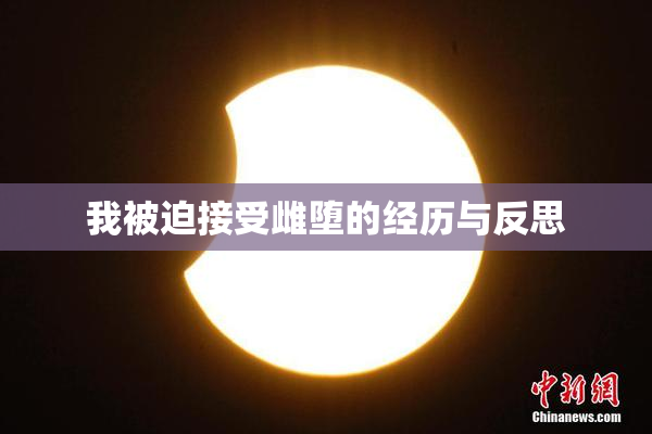 我被迫接受雌堕的经历与反思
