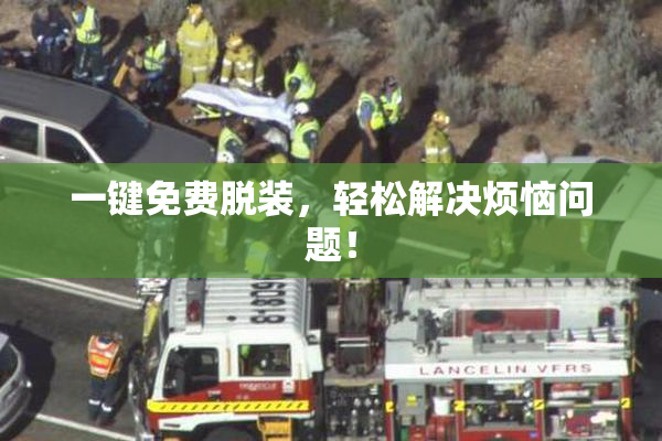 一键免费脱装，轻松解决烦恼问题！