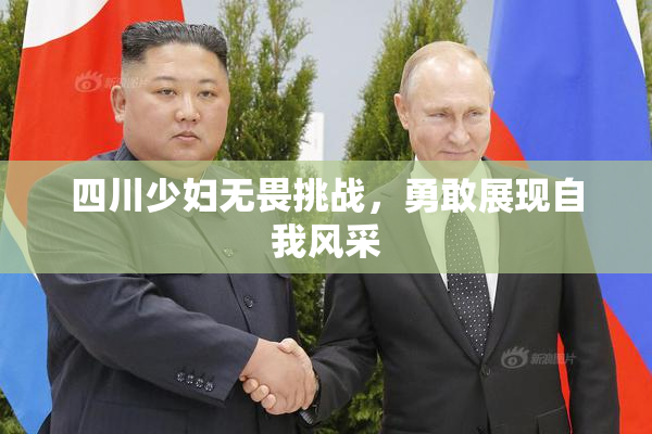 四川少妇无畏挑战，勇敢展现自我风采