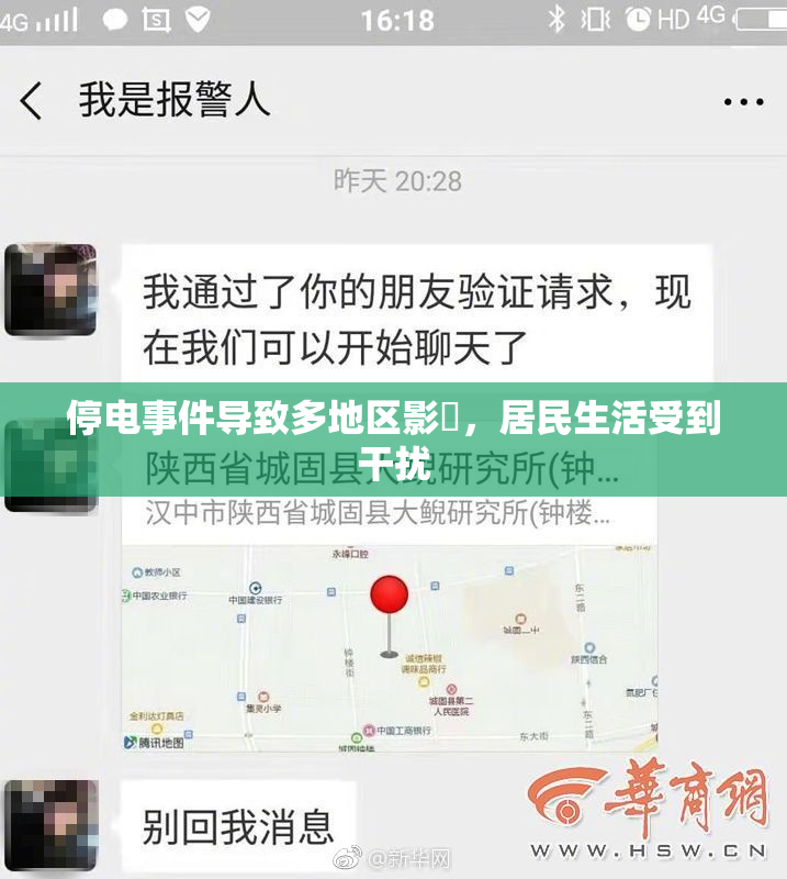 停电事件导致多地区影響，居民生活受到干扰