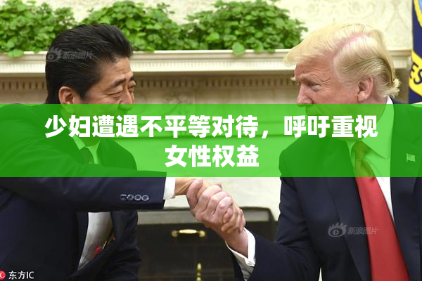 少妇遭遇不平等对待，呼吁重视女性权益