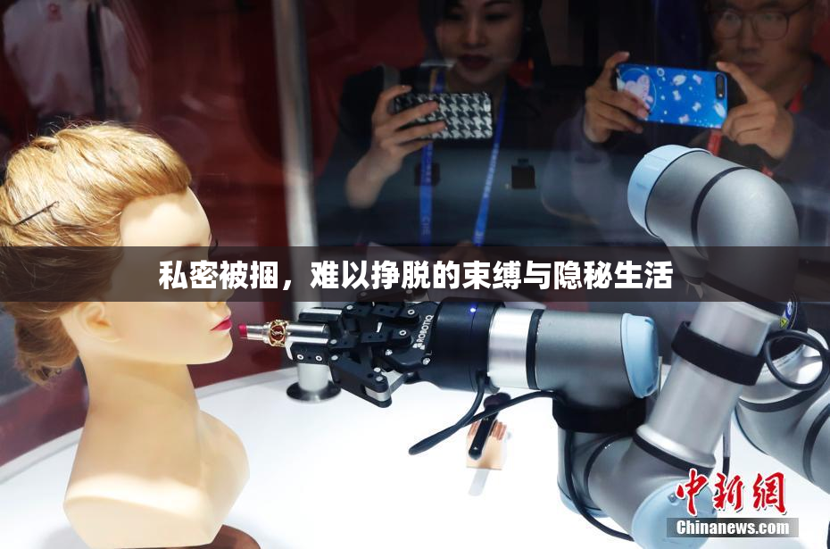 私密被捆，难以挣脱的束缚与隐秘生活
