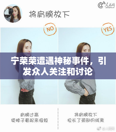 宁荣荣遭遇神秘事件，引发众人关注和讨论