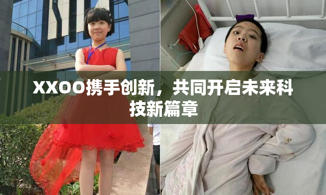 XXOO携手创新，共同开启未来科技新篇章