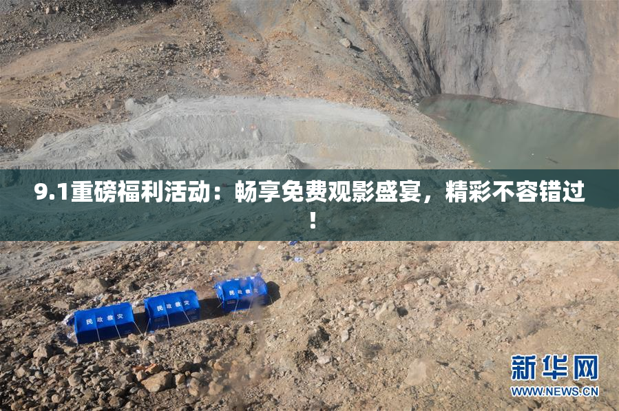 9.1重磅福利活动：畅享免费观影盛宴，精彩不容错过！