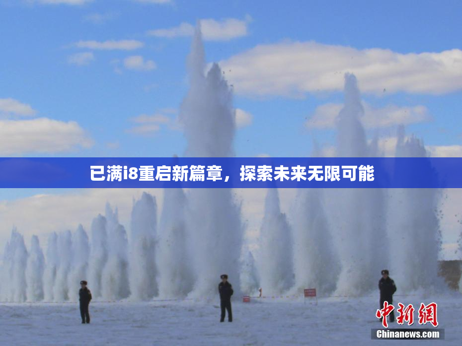 已满i8重启新篇章，探索未来无限可能