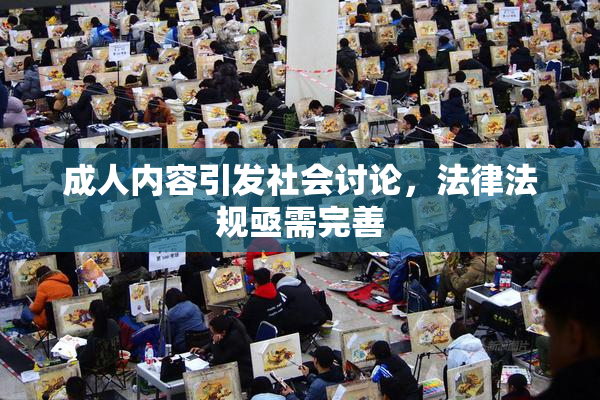 成人内容引发社会讨论，法律法规亟需完善
