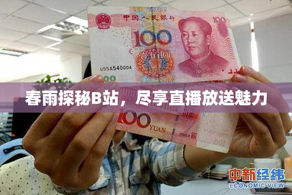 春雨探秘B站，尽享直播放送魅力