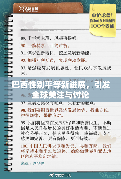 巴西性别平等新进展，引发全球关注与讨论