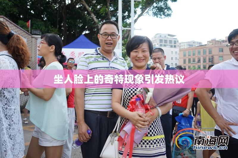 坐人脸上的奇特现象引发热议