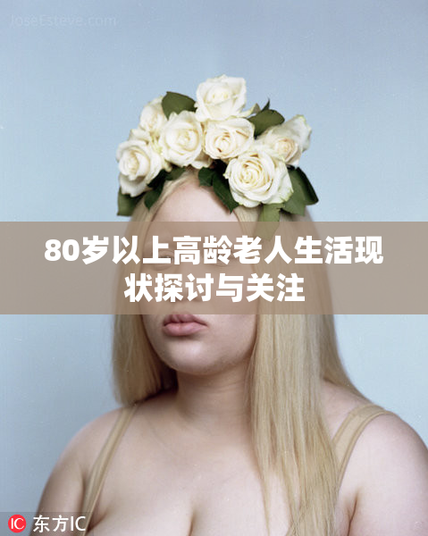 80岁以上高龄老人生活现状探讨与关注