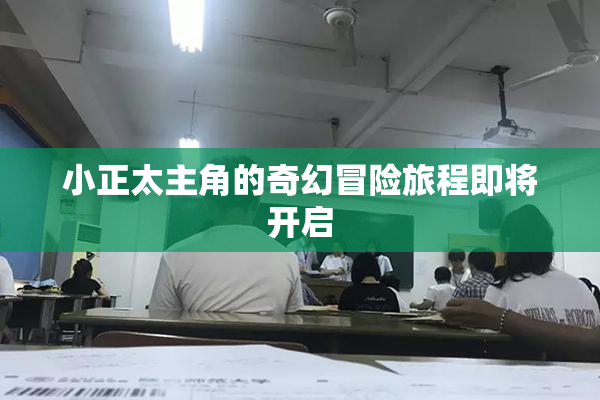 小正太主角的奇幻冒险旅程即将开启