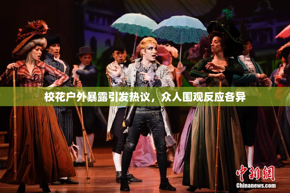 校花户外暴露引发热议，众人围观反应各异