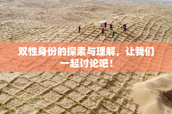 双性身份的探索与理解，让我们一起讨论吧！