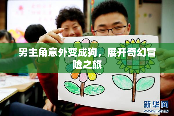 男主角意外变成狗，展开奇幻冒险之旅