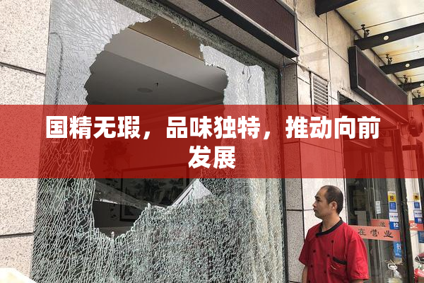 国精无瑕，品味独特，推动向前发展