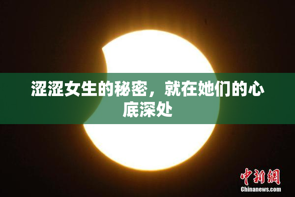 涩涩女生的秘密，就在她们的心底深处