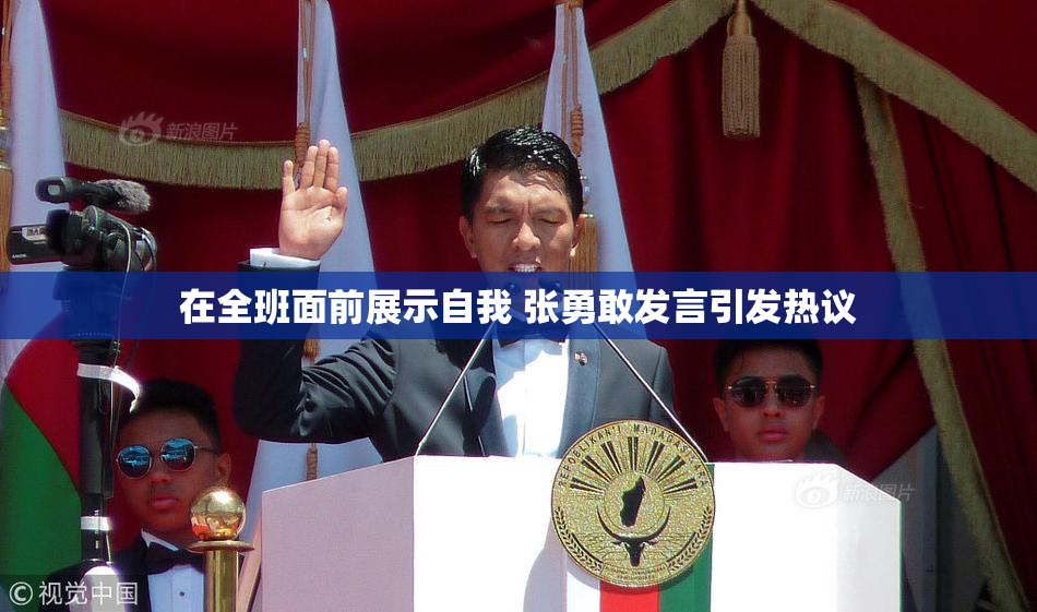 在全班面前展示自我 张勇敢发言引发热议