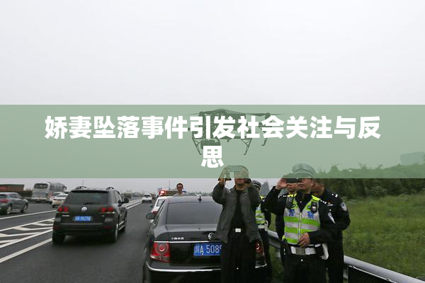 娇妻坠落事件引发社会关注与反思