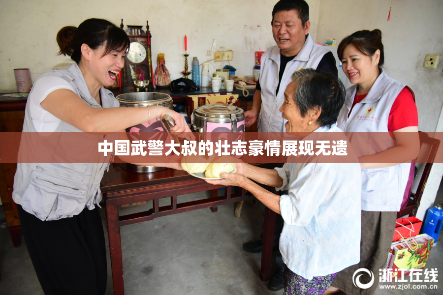中国武警大叔的壮志豪情展现无遗