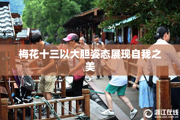 梅花十三以大胆姿态展现自我之美