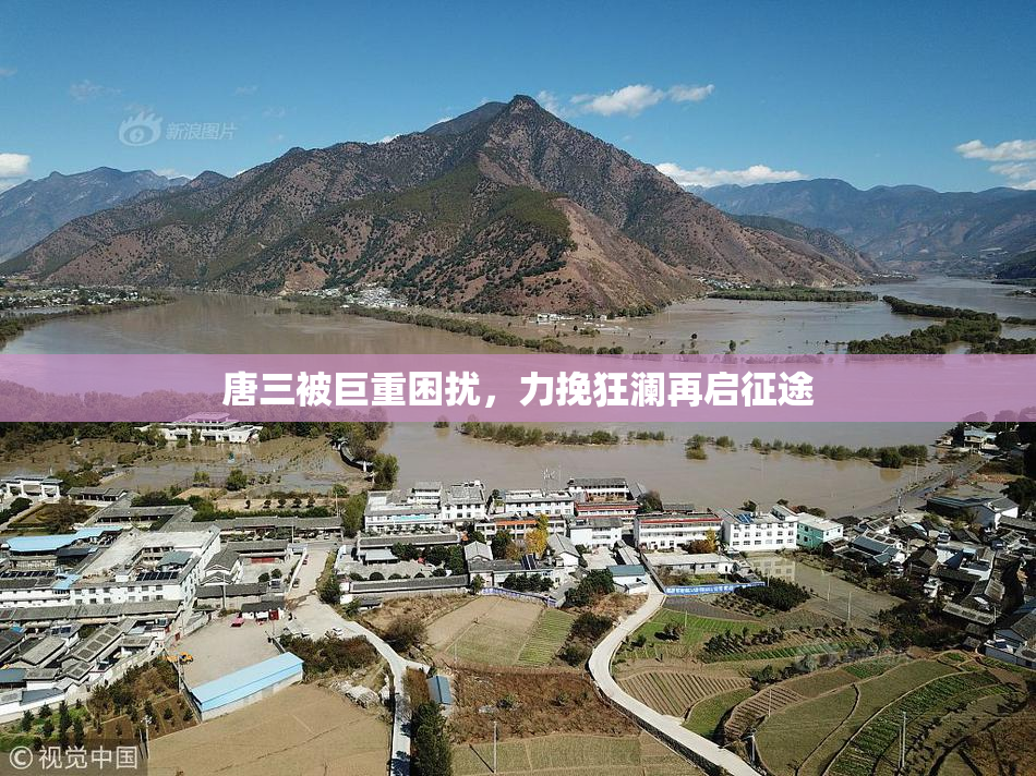 唐三被巨重困扰，力挽狂澜再启征途