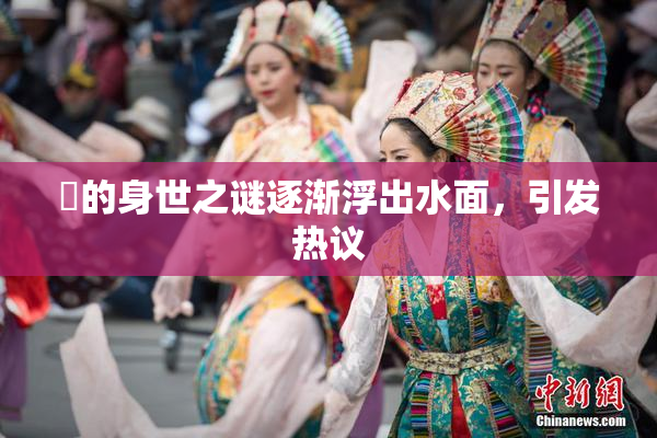 凪的身世之谜逐渐浮出水面，引发热议