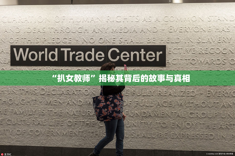 “扒女教师”揭秘其背后的故事与真相