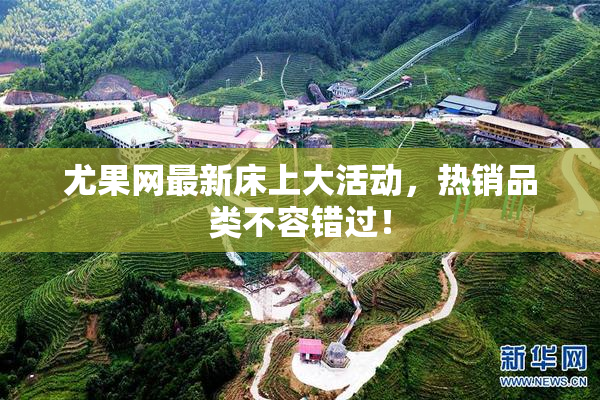 尤果网最新床上大活动，热销品类不容错过！