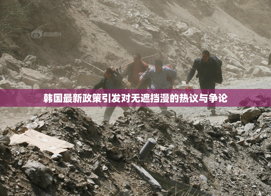 韩国最新政策引发对无遮挡漫的热议与争论