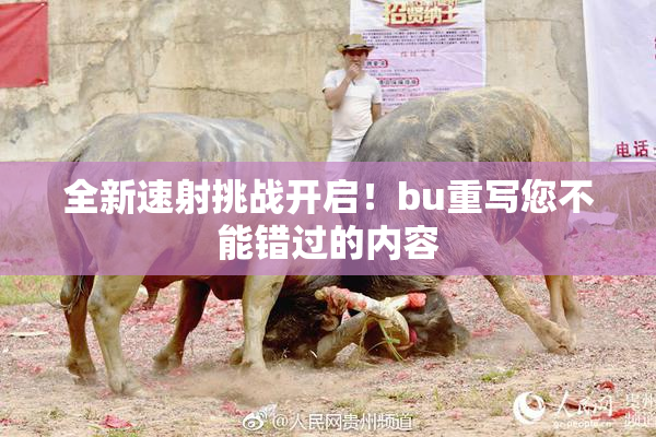 全新速射挑战开启！bu重写您不能错过的内容
