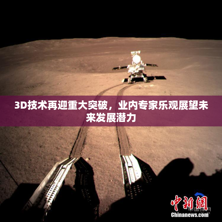 3D技术再迎重大突破，业内专家乐观展望未来发展潜力