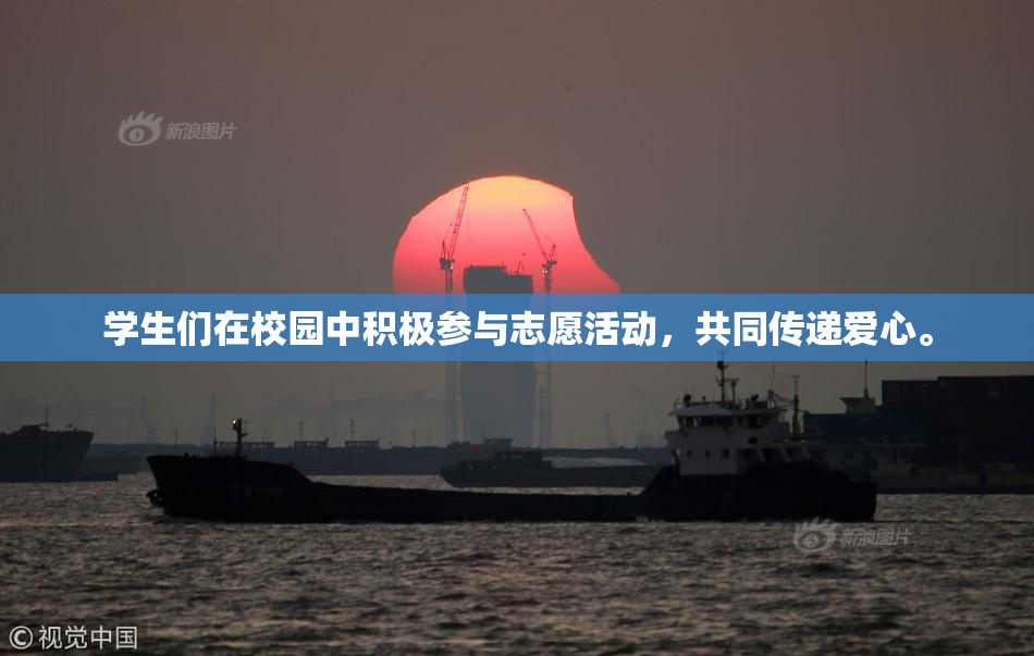 学生们在校园中积极参与志愿活动，共同传递爱心。