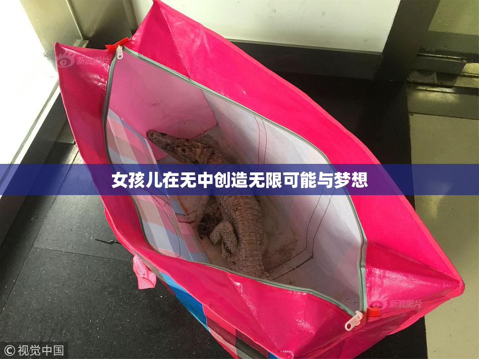 女孩儿在无中创造无限可能与梦想