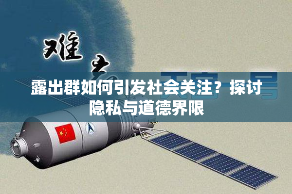 露出群如何引发社会关注？探讨隐私与道德界限