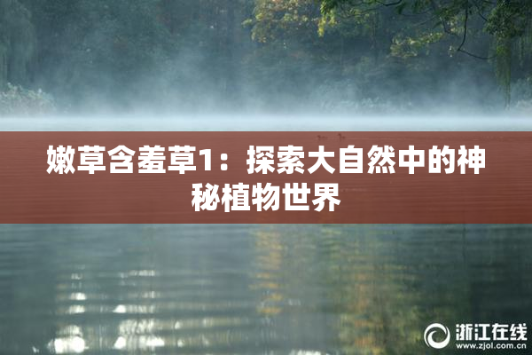 嫩草含羞草1：探索大自然中的神秘植物世界