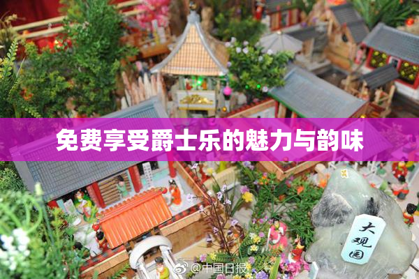 免费享受爵士乐的魅力与韵味
