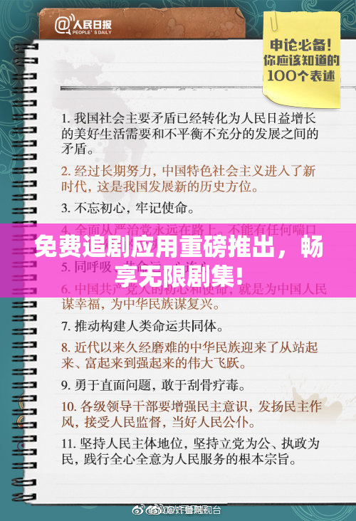 免费追剧应用重磅推出，畅享无限剧集!