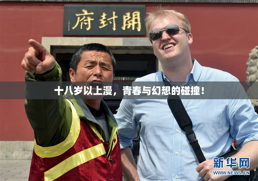 十八岁以上漫，青春与幻想的碰撞！