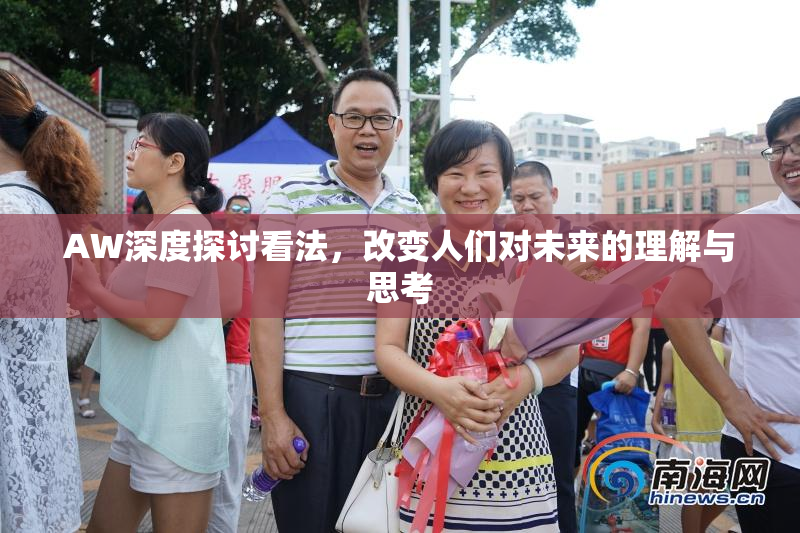 AW深度探讨看法，改变人们对未来的理解与思考