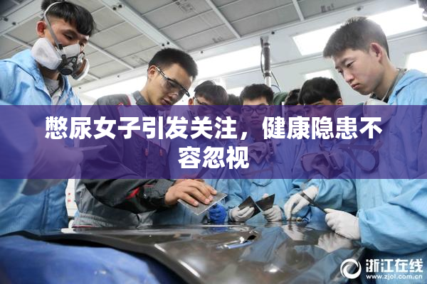 憋尿女子引发关注，健康隐患不容忽视