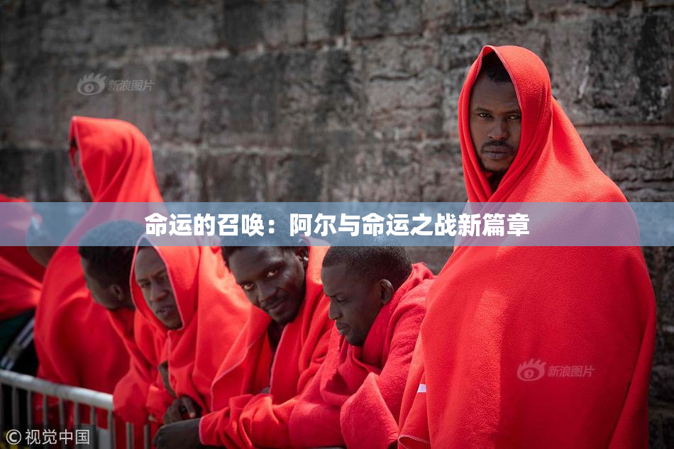 命运的召唤：阿尔与命运之战新篇章