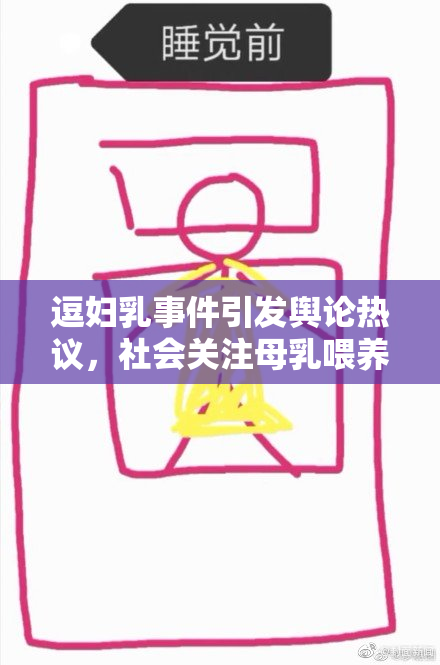逗妇乳事件引发舆论热议，社会关注母乳喂养权利