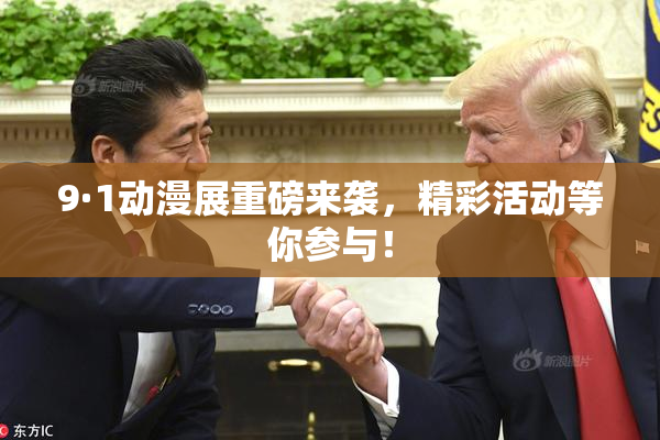 9·1动漫展重磅来袭，精彩活动等你参与！