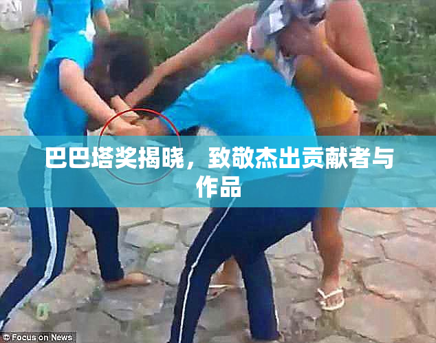 巴巴塔奖揭晓，致敬杰出贡献者与作品