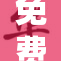 免费的黄签，探索新机遇与可能性