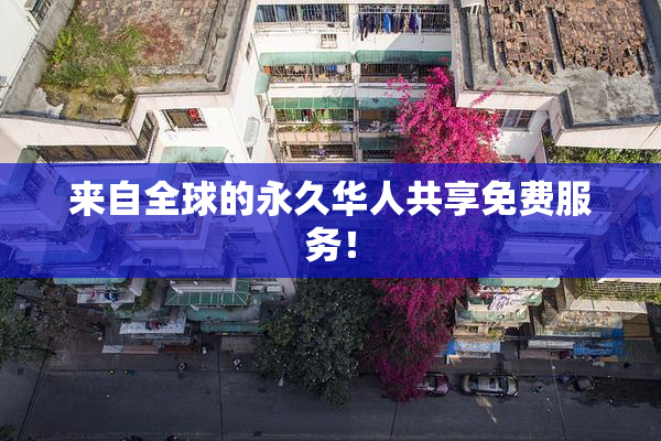 来自全球的永久华人共享免费服务！
