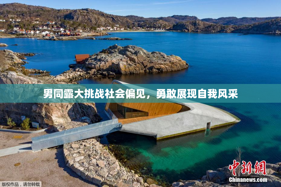 男同露大挑战社会偏见，勇敢展现自我风采