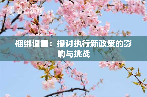 捆绑调重：探讨执行新政策的影响与挑战