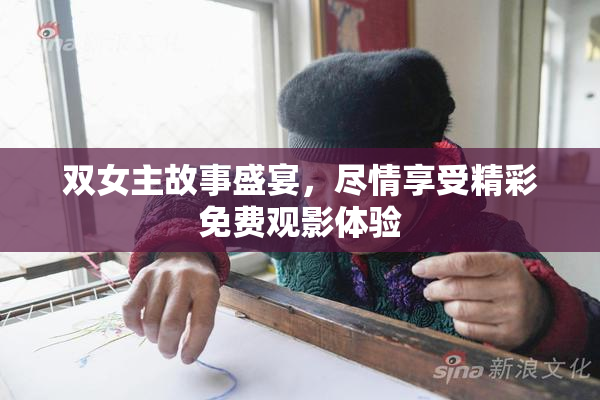 双女主故事盛宴，尽情享受精彩免费观影体验